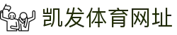 凯发体育网址|凯发k8真人版 - (中国)湖南省凯发体育网址控股集团有限公司欢迎您